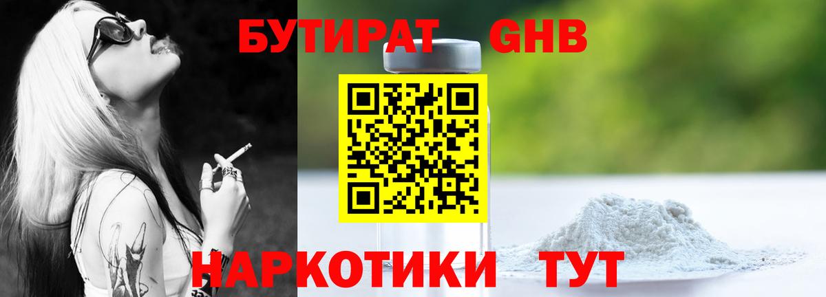 БУТИРАТ жидкий экстази  Вход с VPN  Гуково 