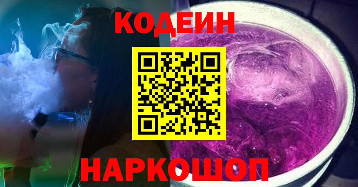 Codein напиток Lean (лин)  Вход с VPN  Гуково 
