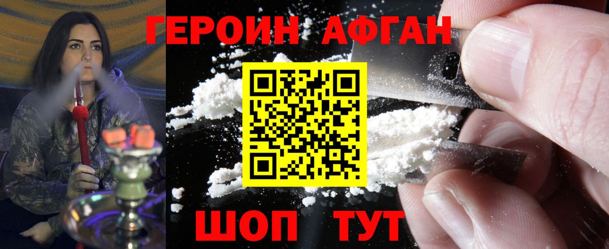 ГЕРОИН афганец Гуково